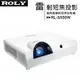 ROLY 樂麗 RL-S550W [WXGA,5000流明] 高亮度雷射短焦投影機