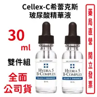 在飛比找樂天市場購物網優惠-Cellex-C希蕾克斯 玻尿酸精華液30ml 雙件組