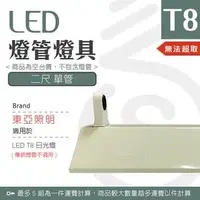 在飛比找PChome商店街優惠-【光譜照明】LED 東亞燈座 < 2尺單管 > T8 LED