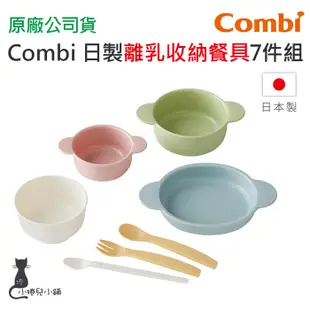 現貨 Combi 日製離乳收納餐具7件組 媽咪餵飯神器 學習餐具 日本製 送禮自用兩相宜 台灣公司貨 現貨 附發票