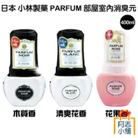 在飛比找蝦皮商城優惠-日本 小林製藥 PARFUM 部屋 室內 消臭元 400ml