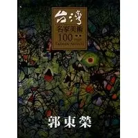 在飛比找蝦皮購物優惠-台灣名家美術100 油畫/郭東榮