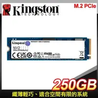 在飛比找PChome24h購物優惠-Kingston 金士頓 NV2 250G M.2 PCIe
