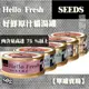 【單罐賣場】[SEEDS惜時]Hello Fresh好鮮原汁 貓湯罐 50g