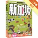 新加坡達人天書2017-18最新版[二手書_良好]11315316747 TAAZE讀冊生活網路書店