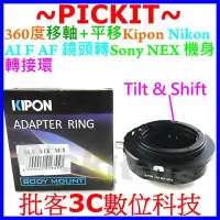 在飛比找Yahoo!奇摩拍賣優惠-360度移軸+平移 Kipon Nikon F AI AF鏡