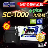 在飛比找PChome24h購物優惠-【麻新電子】SC-1000+鋰鐵鉛酸電池充電器(機車 重機 