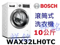 在飛比找Yahoo!奇摩拍賣優惠-祥銘BOSCH博世8系列滾筒洗衣機WAX32LH0TC請詢價