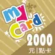 MyCard 2000點點數卡遊戲點數卡★數位服務內容儲值卡★電玩遊戲★免運★支援遊戲儲值:天堂W、天堂2M、原神、RO仙境傳說、神魔之塔、明星三缺一★Mycard店★若消費者已付款，即不得申請取消訂單或退貨