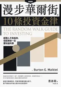 在飛比找樂天市場購物網優惠-【電子書】漫步華爾街的10條投資金律