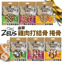 在飛比找蝦皮商城優惠-ZEUS 宙斯 雞肉捲骨 打結骨-羊肉薄荷 鴨肉莓果 香草風