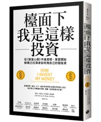 在飛比找誠品線上優惠-檯面下我是這樣投資: 從致富心態作者摩根．豪瑟開始, 解構2