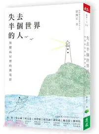 在飛比找三民網路書店優惠-失去半個世界的人：復健病房裡的微電影