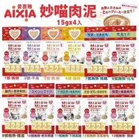在飛比找樂天市場購物網優惠-日本 AIXIA 愛喜雅 Miaw 妙喵肉泥【單包】15gx