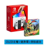 【NINTENDO 任天堂】SWICH OLED 白色主機+健身環大冒險+保貼組合