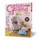 Cotton friend手作誌.63：每一次手作，都怦然心動--特蒐羊羔絨、華夫格等冬季話題布材＆人氣手作主題，讓布作更有趣！(BOUTIQUE-SHA) 墊腳石購物網