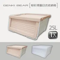 在飛比找樂天市場購物網優惠-【GENKI BEAR 元氣熊】粉彩滑蓋日式收納箱 25 L