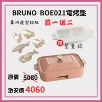 在飛比找HOTAI購優惠-BRUNO BOE021 多功能電烤盤主機配件組-珊瑚色+鴛