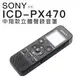 SONY ICD-PX470 錄音筆 繁體中文介面 USB滑桿 電池 保固15個月 開發票