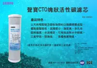 在飛比找樂天市場購物網優惠-【水易購忠義店】聲寶牌《SAMPO》CTO塊狀活性碳濾心，可