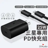 在飛比找蝦皮商城優惠-三星專用快充組 25W PD 閃充充電頭 雙Type-C 聆