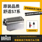 BRAUN博朗剃鬚刀S7系刀網70S刀頭適配720S 740S 750CC790CC刀網罩