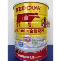 在飛比找蝦皮購物優惠-紅牛 全脂奶粉 2.1kg 超取免運效期2025年6月後