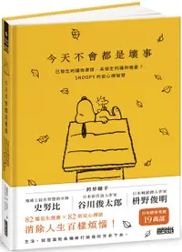 在飛比找樂天市場購物網優惠-今天不會都是壞事：已發生的讓你牽掛、未發生的讓你擔憂？SNO