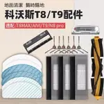 【優選百貨】ECOVACS科沃斯掃地機器人配件T8T9 T9MAX N8PRO T8MAX主刷邊刷濾網抹布塵袋 塵盒一次性拖布