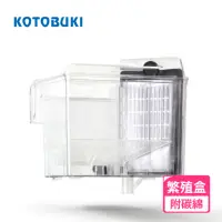 在飛比找momo購物網優惠-【Kotobuki 壽工藝】氣動式繁殖過濾盒 附活性碳綿(金