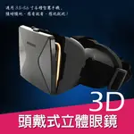 手機頭戴式3D立體眼鏡 虛擬眼鏡/3D頭盔/智能眼鏡/VR眼鏡/3D影院/風暴3D/遊戲眼鏡/VRBOX 05現貨C08