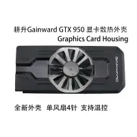 在飛比找蝦皮購物優惠-全新耕升Gainward GTX 950 顯卡散熱外殼 4線