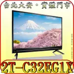 《三禾影》SHARP 夏普 2T-C32EG1X 液晶電視 安卓系統【另有KD-32W830L】