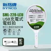 在飛比找PChome24h購物優惠-SYNCO 新格牌 雙重保險 USB充電式 電蚊拍 SML-