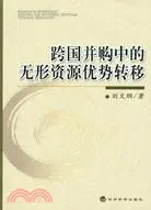 在飛比找三民網路書店優惠-跨國併購中的無形資源優勢轉移（簡體書）