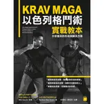 旗標 KRAV MAGA 以色列格鬥術實戰教本: 分析衝突的形成與解決方案 葛申‧班‧可仁 繁中全新 【普克斯閱讀網】