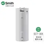A.O.SMITH 史密斯 美國百年品牌 美國原裝進口 30G電熱水器 ECT-30X 含基本安裝 免運