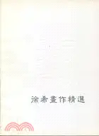 在飛比找三民網路書店優惠-徐希畫作精選