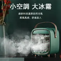 在飛比找樂天市場購物網優惠-台灣24H現貨 便攜式迷你冰冷風扇 冰風扇 水冷扇 冰冷扇 