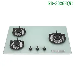 林內【RB-302GH(W)_LPG】檯面式防漏三口爐瓦斯爐(白波) 桶裝瓦斯(全台安裝)