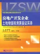 在飛比找三民網路書店優惠-房地產開發企業土地增值稅清算鑒證實務（簡體書）