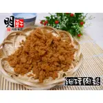 【明軒肉鬆食品】細豬肉鬆