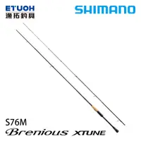 在飛比找漁拓釣具優惠-SHIMANO BRENIOUS XTUNE S76M-A 