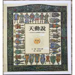 《二手中文繪本》天動說—回到相信天空會轉動的中世紀 安野光雅 幾近全新 日本繪本