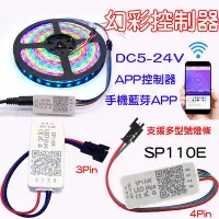 在飛比找Yahoo!奇摩拍賣優惠-『金宸光電』SP110E 幻彩 LED燈條 APP 控制器 