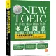 新多益滿分講師授課：全新制NEW TOEIC多益閱讀高分關鍵+狠準擬真試題+解析