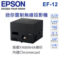 在飛比找蝦皮商城優惠-加贈收納包【EPSON愛普生】雷射投影機 EF-12 100