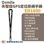 OSMILE ED1000失智症阿茲海默症GPS定位掛繩手錶 遠程定位 GPS定位 老人追蹤器 兒童追蹤器 定位追蹤