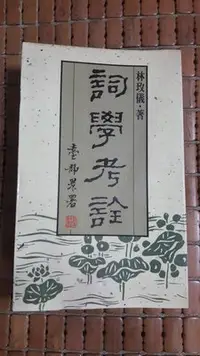 在飛比找Yahoo!奇摩拍賣優惠-不二書店  詞學考詮 林玫儀 聯經(奇摩L3)