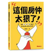 在飛比找蝦皮商城優惠-這個房仲太狠了! 揭開買、賣、租屋秘辛, 教你躲過黑心建商坑